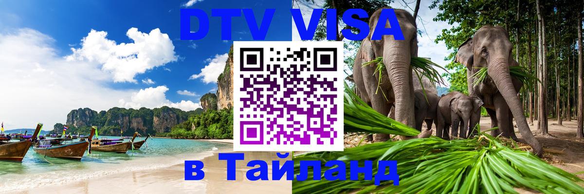 DTV Visa Thailand — прайс и условия, виза без дополнительных документов - 03.10.2025 