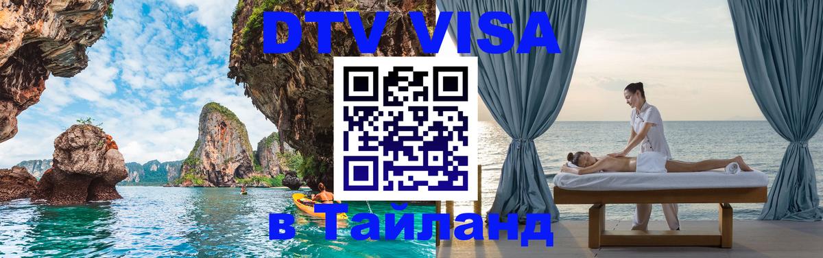 DTV виза Тайланд Великий Новгород 
