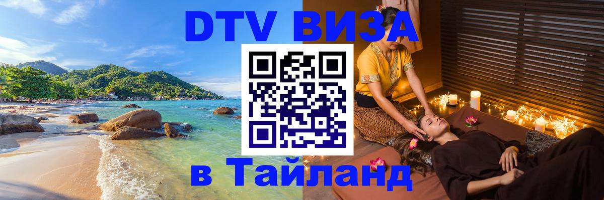 ДТВ VISA Тайланд для фрилансеров 