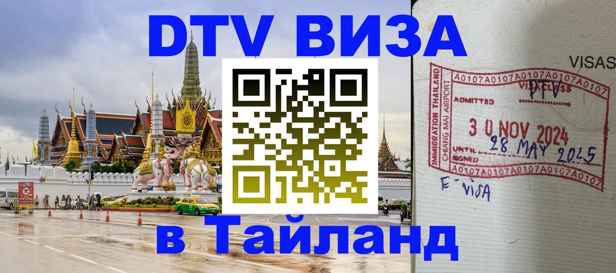 Стоимость и условия DTV визы — оформление в Таиланд под ключ - Великий Новгород 
